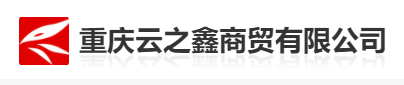 重庆云之鑫
